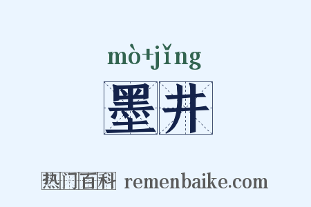 墨井是什么意思的图片